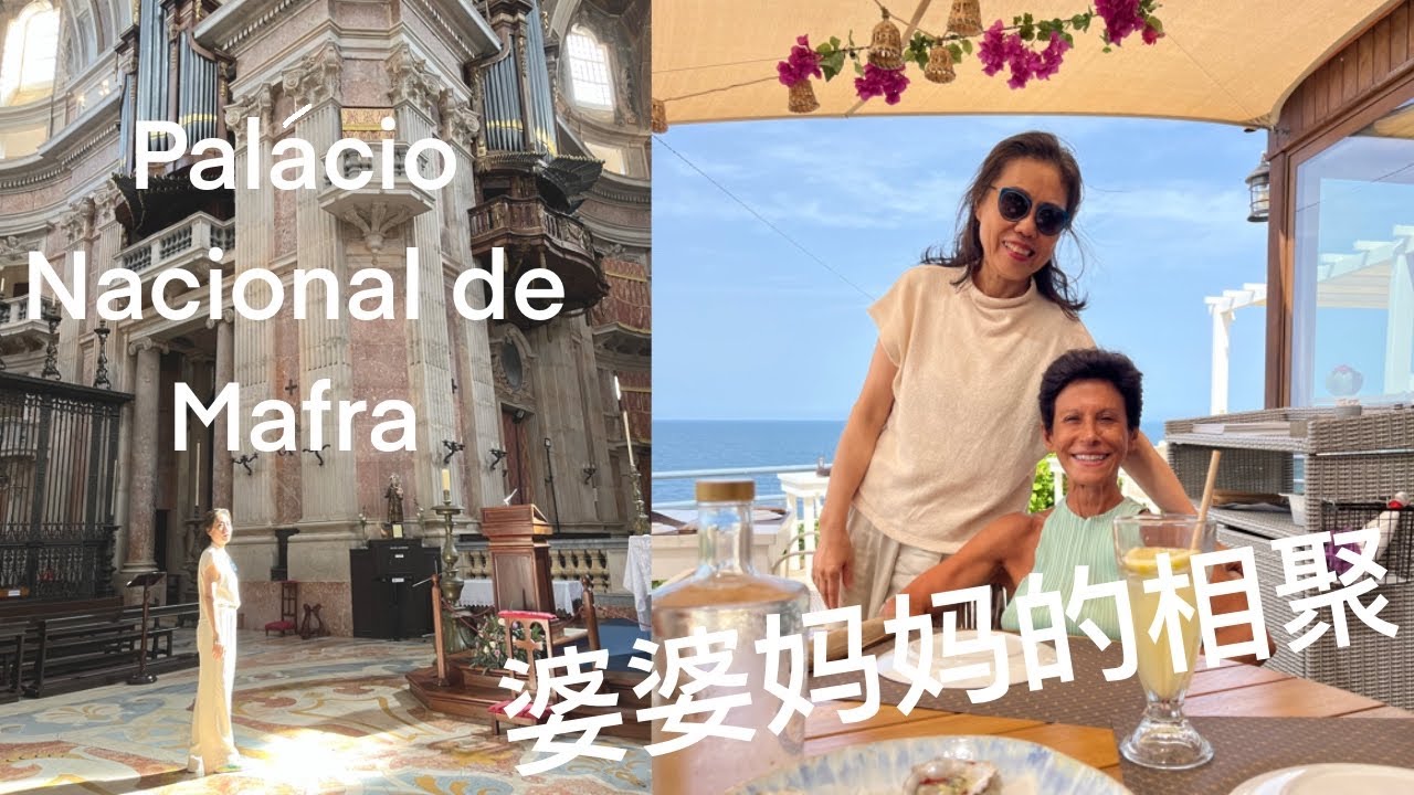 大琳的日常Vlog | Palacio Nacional de Mafra 跟老妈看宫殿，婆婆和妈妈又相聚啦，不太好吃的海鲜饭【大琳DALIN】