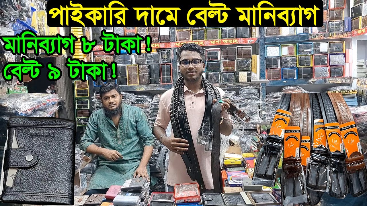 বেল্ট মানিব্যাগের পাইকারি দোকান ঢাকা চকবাজার | Belt Money Bag Wholesale Market Chalkbazar