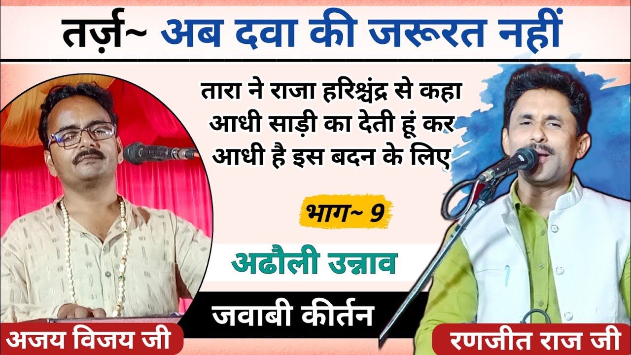 जवाबी कीर्तन|अब दवा की जरूरत नहीं मुझको दर्दे जिगर |अजय विजय & रणजीत राज जी | अढौली उन्नाव | भाग 9
