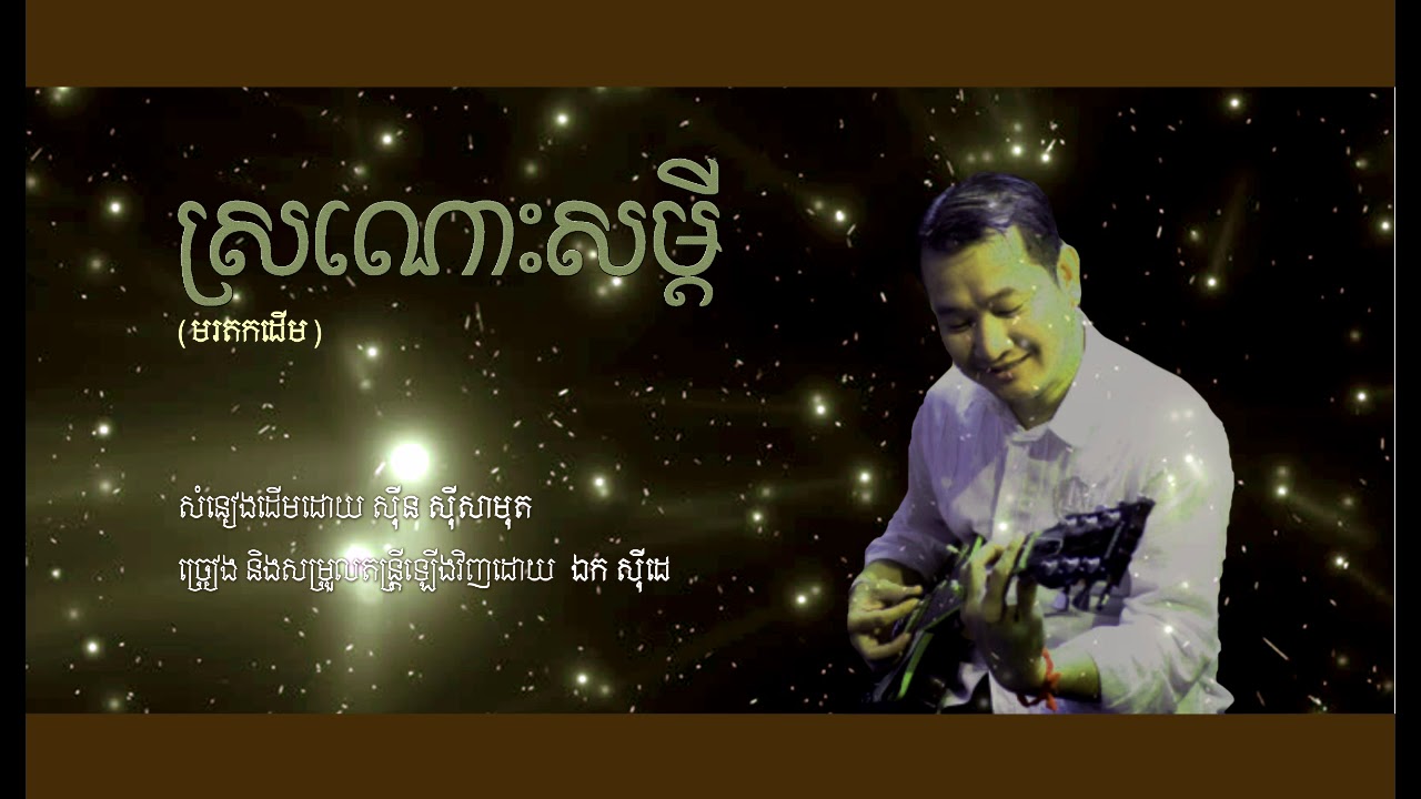 ឯក សុីដេ - ស្រណោះសម្តី | EK SIDE - Sro Nors Samdei