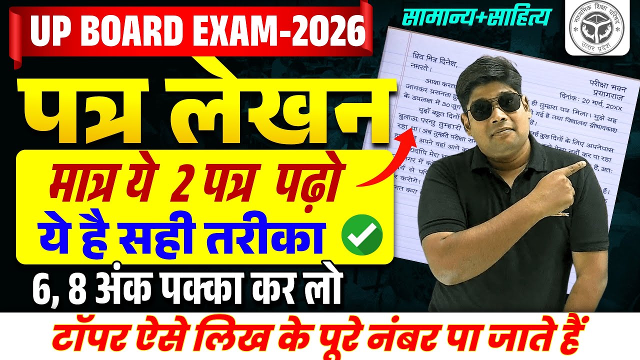 Class 12 Hindi Patra Lekhan बोर्ड परीक्षा 2026 पत्र लिखने की Trick महत्वपूर्ण पत्र  का सही प्रारूप