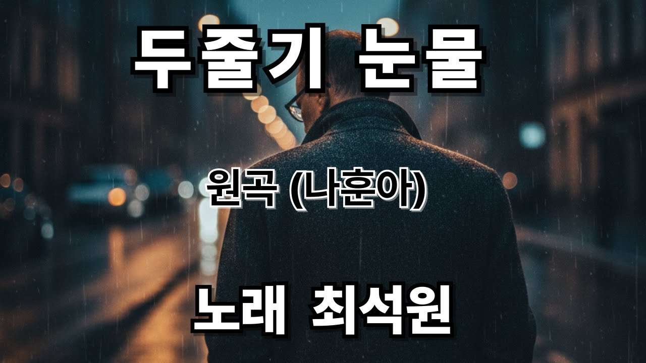 #최석원 앵콜가요 705 / 두줄기 눈물 / 최석원(최규식) 인미디어21, 가야뮤직 대표 ☎ 010-3390-4480