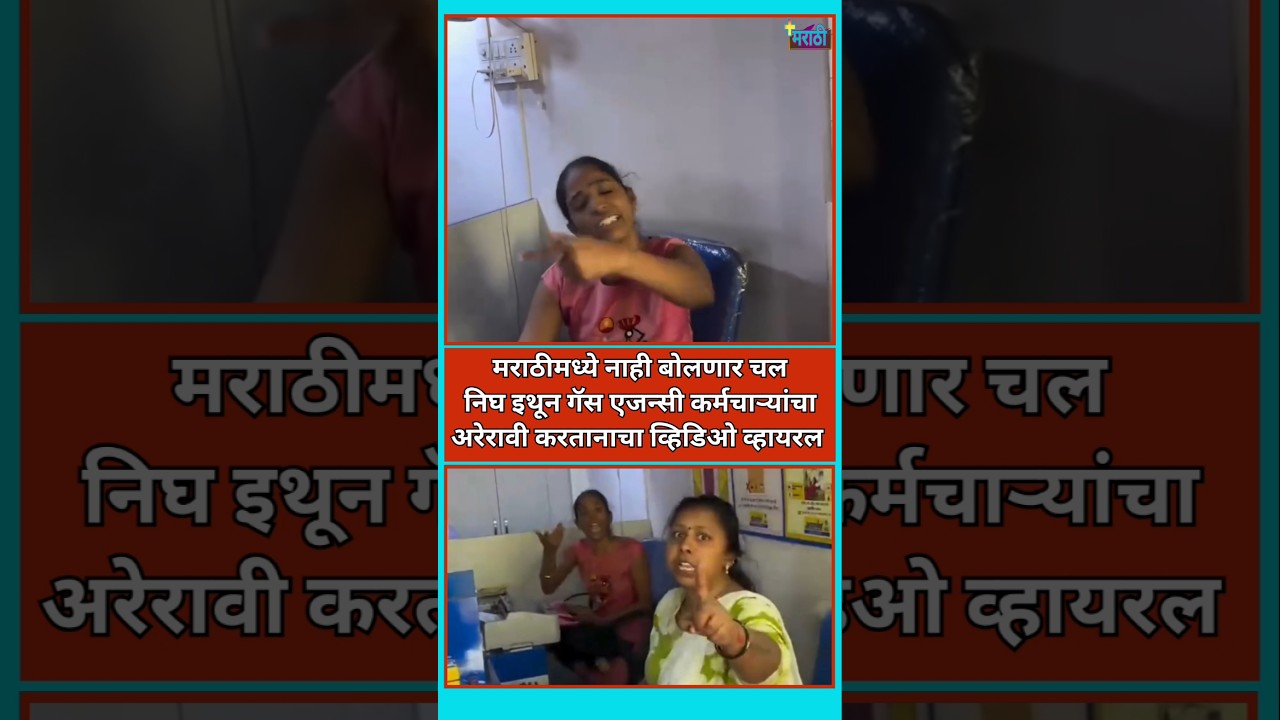 Short News | गॅस एजन्सी कर्मचाऱ्यांचा मराठी बोलण्यास नकार | #viral #mns #rajthackeray #avinashjadhav