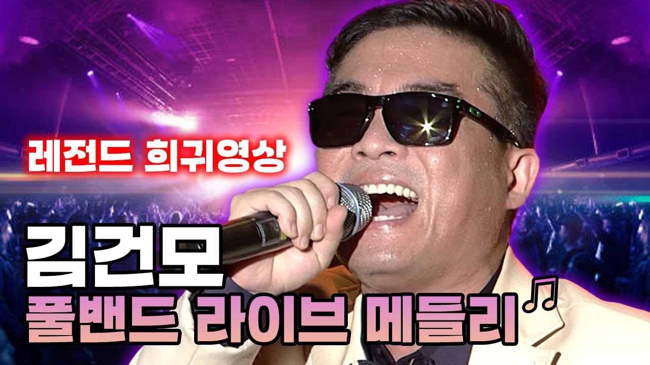 [콘서트 밴드ver. 미리보기] 김건모 히트곡 라이브 메들리