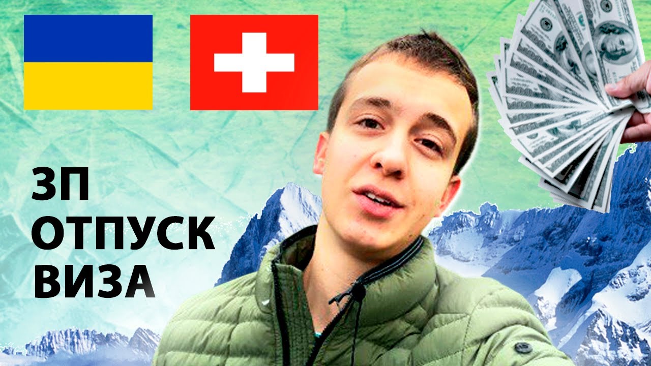Работа украинцам в Швейцарии. Вся правда!