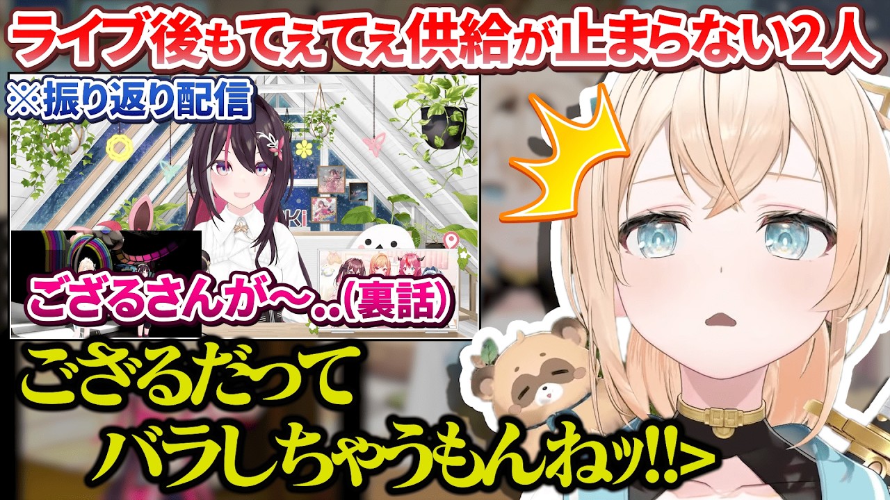 7th fes.ライブ後もお互いの裏での様子を暴露という名の致死量のてぇてぇを供給するあずいろ【AZKi/風真いろは/ホロライブ切り抜き/ #あずいろ 】