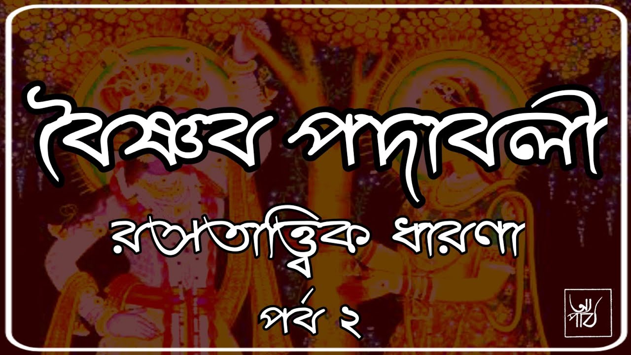 বৈষ্ণব পদাবলী রসতত্ত্বের ধারণা (ভক্তিরস, নায়ক, নায়িকা প্রকরণ) Vaishnava Padabali / Baishnab Padabali