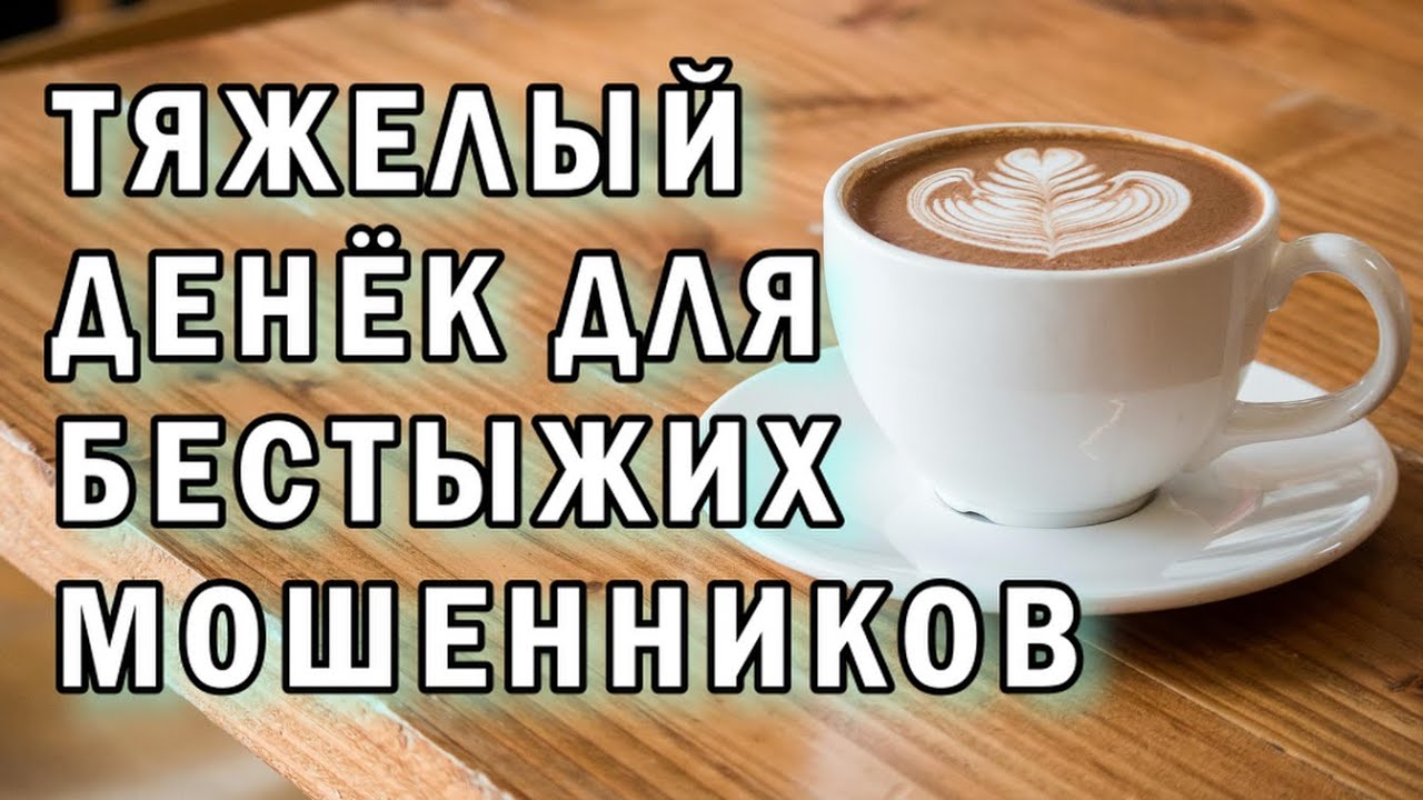 У мошенников тяжелый день АНТИМОШЕННИКИ фрод-рулетка