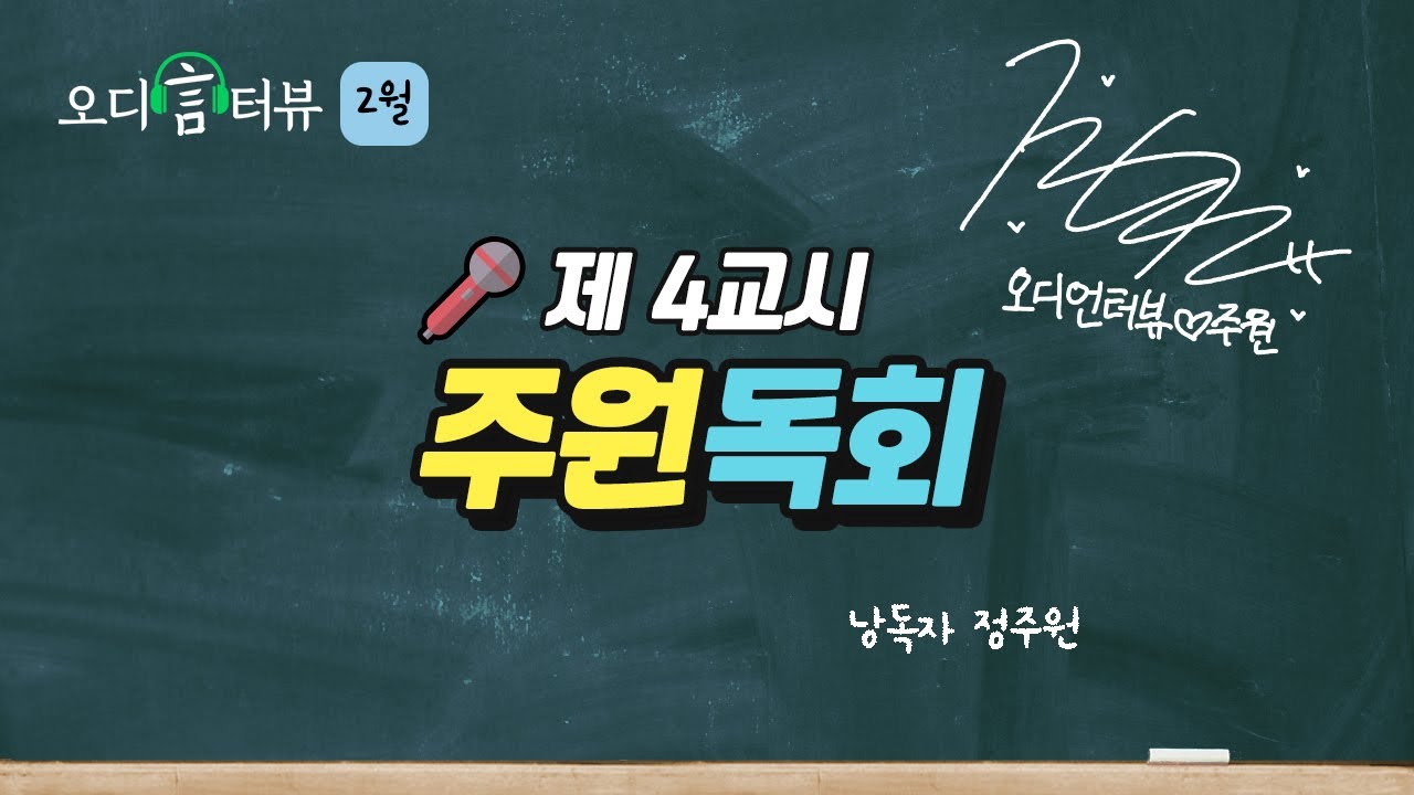 [🎙오디言터뷰 Ep.2-4] 성우 정주원ㅣ주원독회⚾️ 사교적인 외교관 정주원