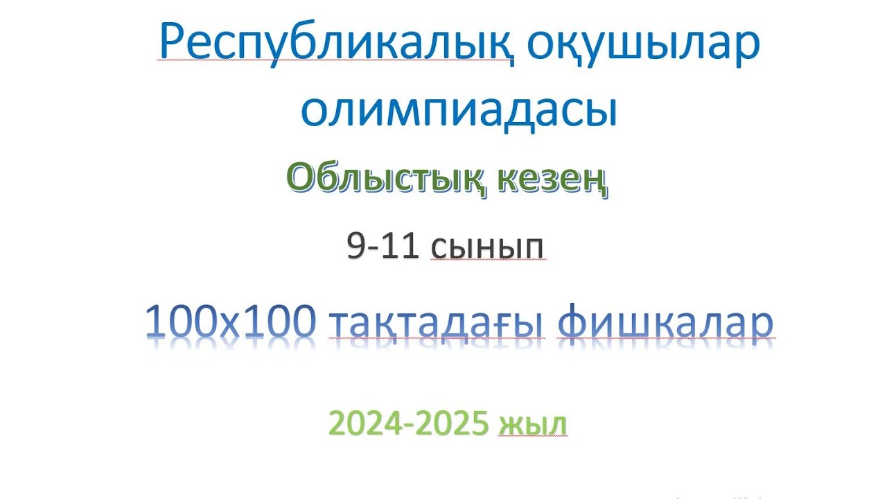 Облыстық олимпиада- 2025 // 9-11 сынып // Комбинаторика