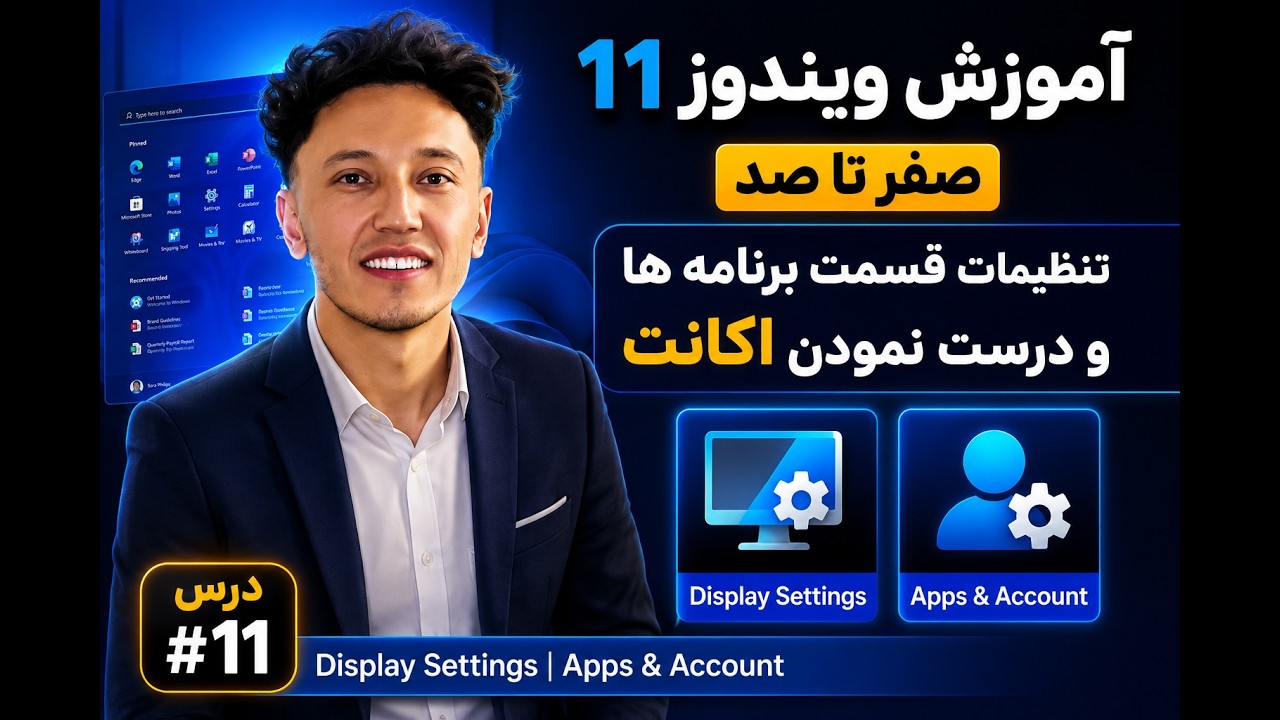 آموزش ویندوز11 صفر تا صد : درس 11- غیرفعال سازی نرم افزار #windows11 #windows