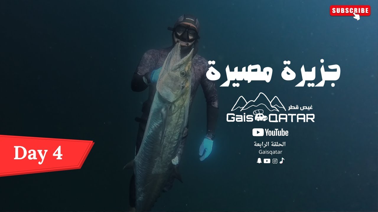 الحلقة الأخيرة من رحلة سلطنة عمّان من جزيرة مصيرة إلى قطر مروراً بالإمارات 