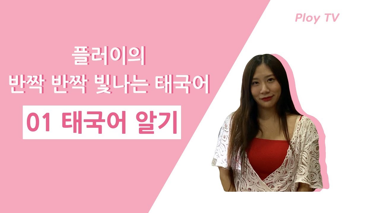 [플러이TV] 플러이와 태국어 배우기 ㅣ 01 태국어 알기