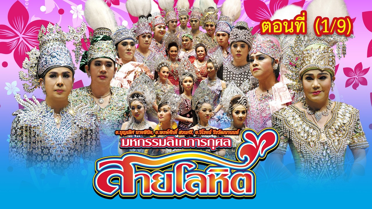 มหกรรมลิเกการกุศล เรื่อง สายโลหิต ตอนที่ 1/9