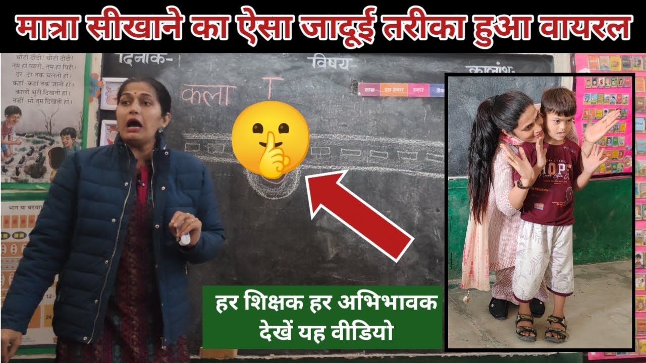 💥मैडम का हिंदी(आ की मात्रा )पढ़ाने का तरीका हुआ वायरल😱  HOW TO TEACH hindi DURING DEMO| #viral