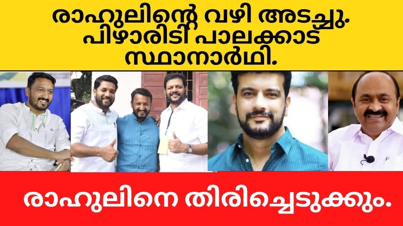 രാഹുലിന്റെ വഴി അടച്ചു. പിഷാരടി പാലക്കാട്‌ സ്ഥാനാർഥി.
