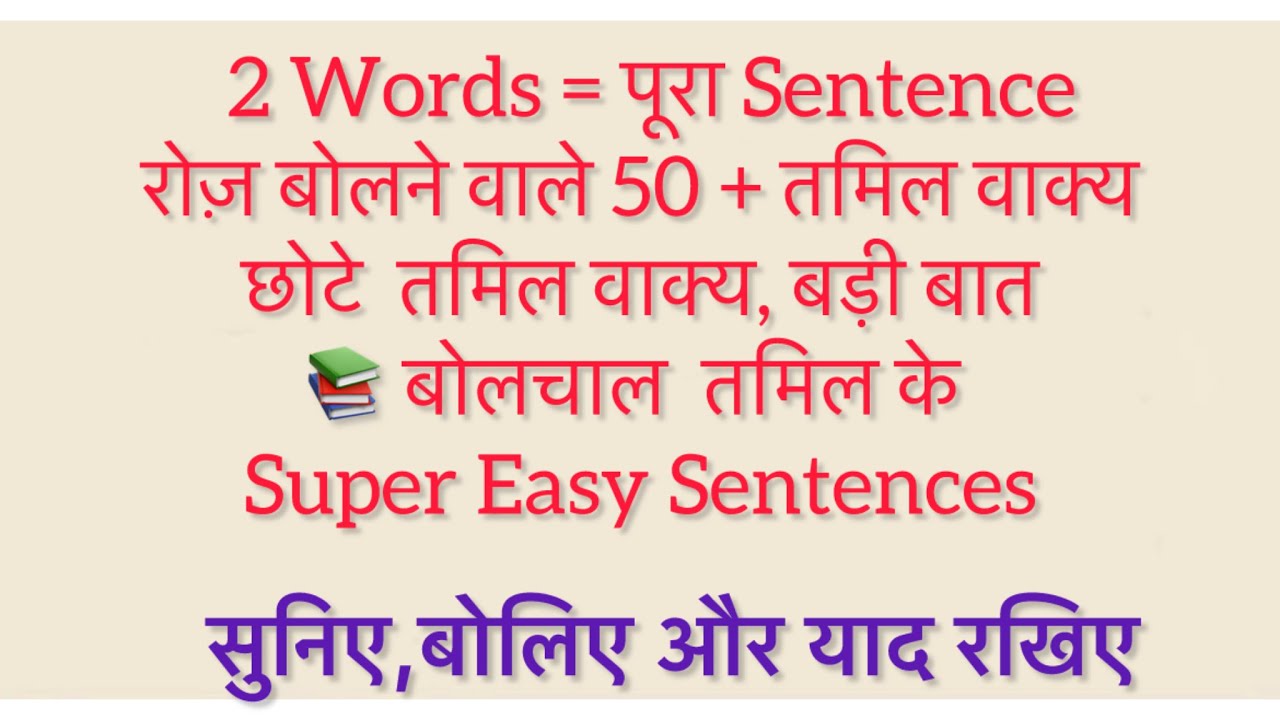 #सिर्फ़ 2शब्दों से आसान हिन्दी-तमिल वाक्य॥50 + DailyUse 2 Word Sentences forBeginners#SPOKEN TAMIL