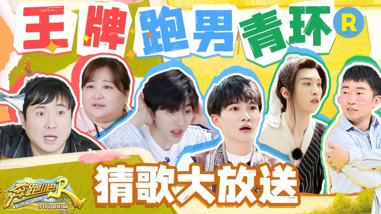 【猜歌大联动：王牌家族VS兄弟团VS春游家族】 沈腾猜歌buff点满却遭全场质疑 沙溢撞脸毛利小五郎 杨迪跪地怒吼抢答 白鹿周深实力抢答 #奔跑吧共富篇 EP3 20221118