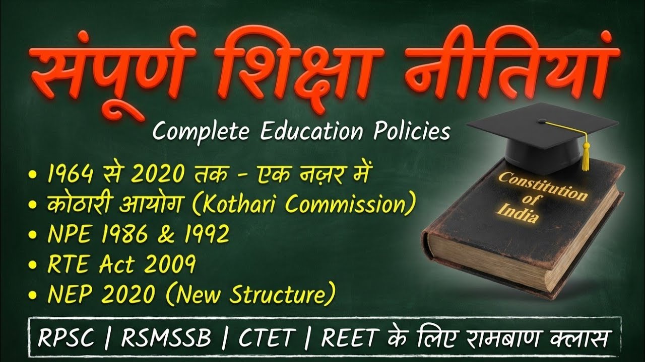 संपूर्ण शिक्षा नीतियां 1964 से 2020 तक | कोठारी आयोग से NEP 2020 तक Complete Guide for RPSC,CTET