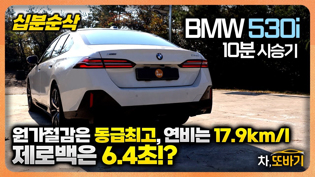 530i M Sport Package 10분순삭 시승기ㅣ8800만원, 할인 850만원, 눈에 띄는 원가절감, 개과천선 실내디자인과 2열 공간, 제로백 6.4초, 연비17.9km/l