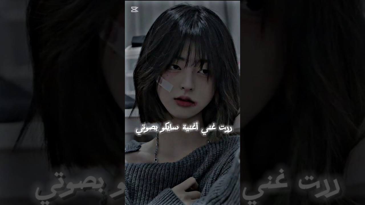 قررت اغني أغنية سايكو بصوتي بدون تنمر 