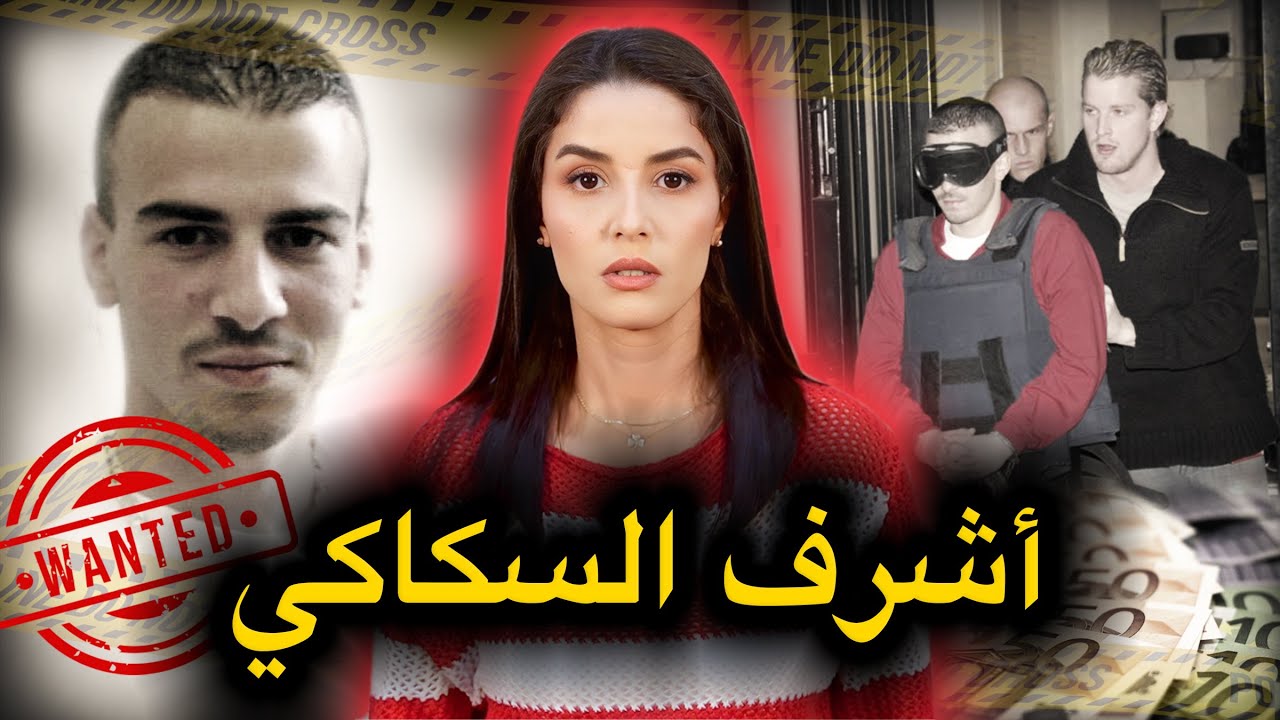 القصة الحقيقية و الكاملة لأشرف السكاكي 🇲🇦 المغربي الذي يثير الـ.ـرعـ،ـب في  بلجيكا ليومنا هذا⚠️‼️