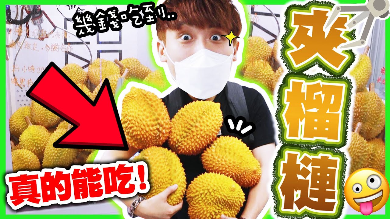 【另類😜夾娃娃】驚見「夾榴槤」機台！😋$5能出貨吃到嗎？貓山皇榴槤控報到！(中字)