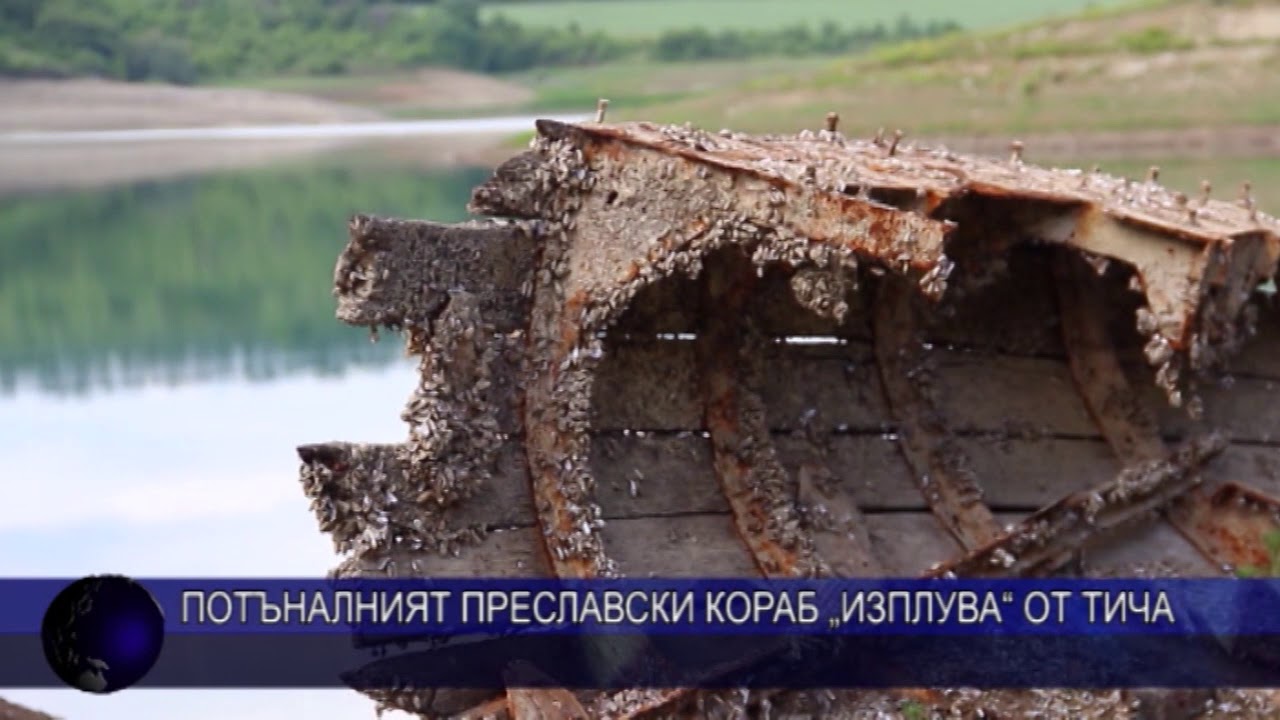Потъналият преславски кораб „изплува“ от Тича
