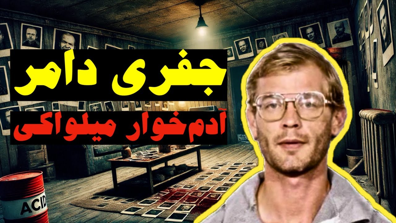 جفری دامر | هیولای آپارتمان شماره ۲۱۳