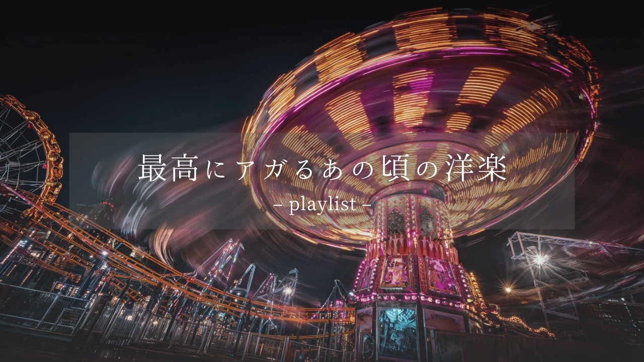 【洋楽𝐏𝐥𝐚𝐲𝐥𝐢𝐬𝐭】春の深夜、確かに高鳴る心。あの頃の極上のクラブ・アンセム🚗｜Midnight Ignition
