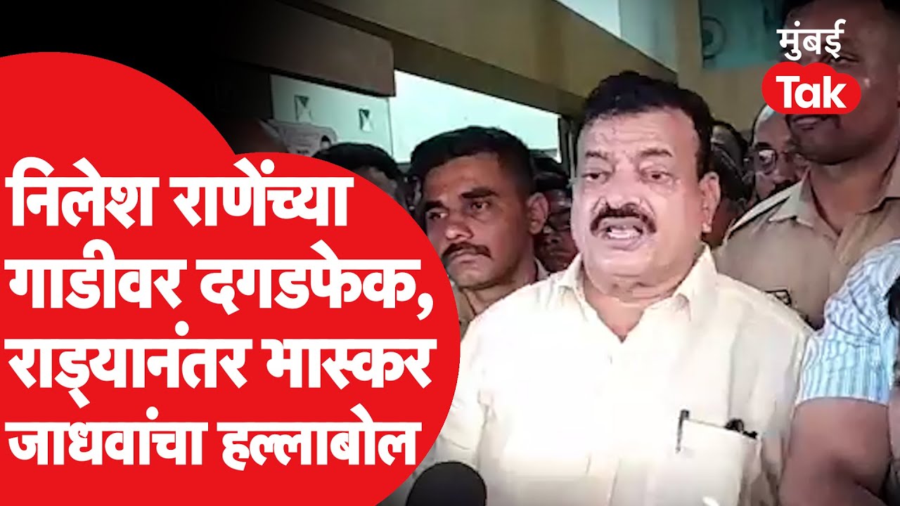 Nilesh Rane यांच्या दौऱ्यावेळी तुफान राडा, Bhaskar Jadhav काय म्हणाले? | Chiplun Rada | Ratnagiri