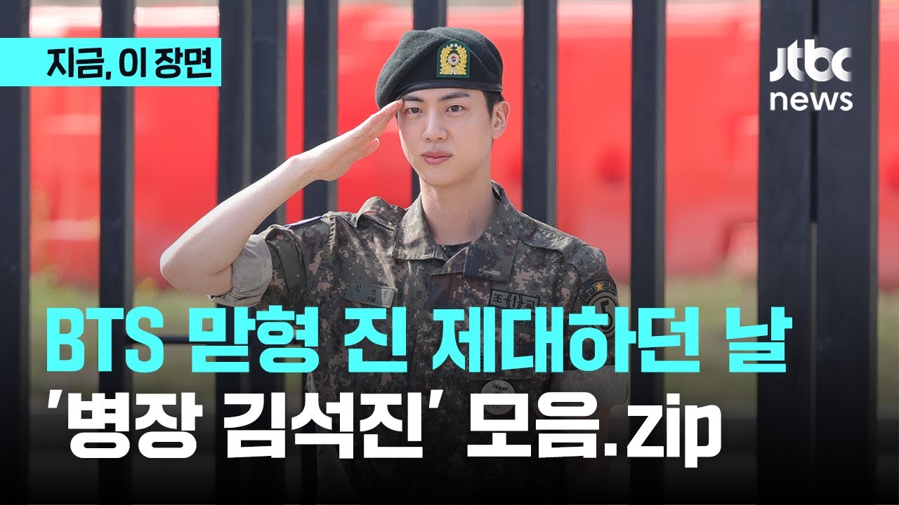 BTS 맏형 진 제대하던 날…'병장 김석진' 모음.zip / BTS Jin's Military discharge / 防弾少年団ジンさんが除隊しました｜지금 이 장면
