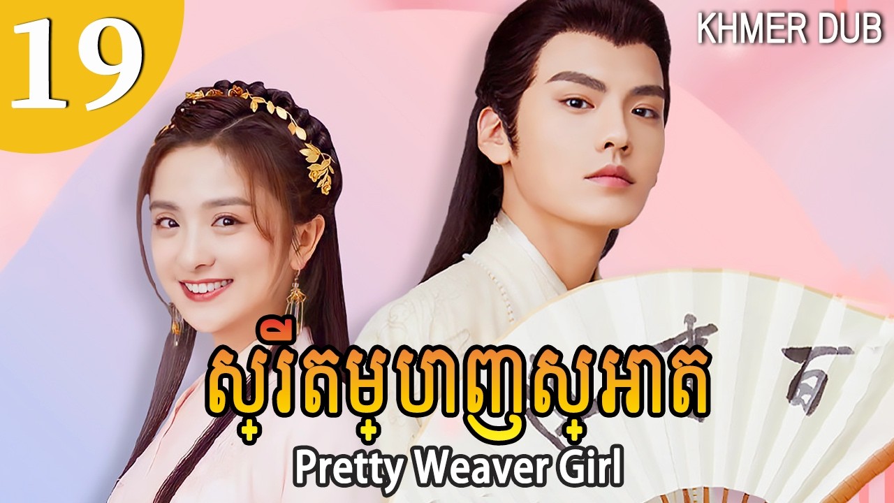 [Khmer Dub] ស្រី​តម្បាញ​ស្អាត 19 | Pretty Weaver Girl រឿងភាគចិននិយាយខ្មែរ #khmerdub