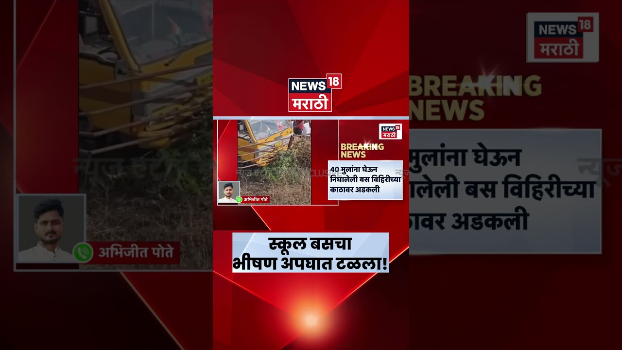Pune Bus Accident News | हडपसरमध्ये स्कूल बसचा थरार, 40 विद्यार्थ्यांचे सुदैवी बचाव! | Marathi News