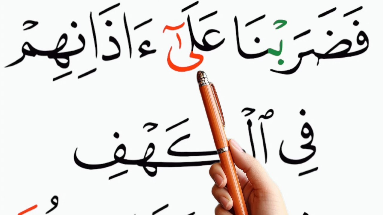 {ЧАСТЬ:04} НАУЧИТЕСЬ ЧИТАТЬ СУРУ АЛЬ-КАХФ, АЯТЫ 11-13, ПОСЛОВНО С ТАДЖВИДОМ || #quranwordbyword