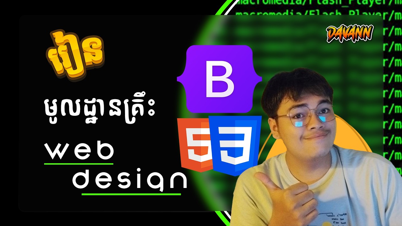 រៀនមូលដ្ឋានគ្រឹះនៃការសរសេរ Website (HTML, CSS, Bootstrap)