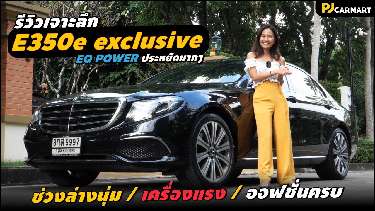 รีวิว Mercedes Benz E350e Exclusive EQ-Power // ช่วงล่างนุ่ม + เครื่องแรง + ออฟชั่นครบๆ l PJ Carmart