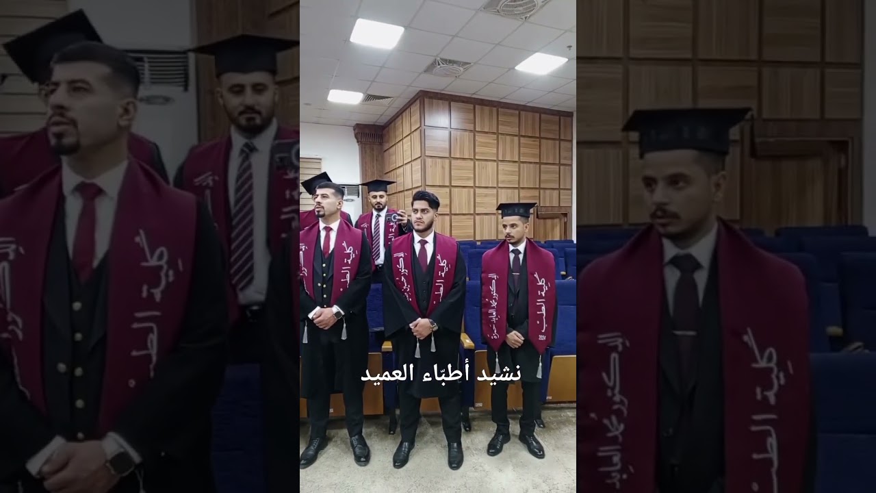 سلم على الايدي التي تشفي العلل.. انشودة تخرج كلية الطب جامعة العميد الدفعة الثانية.