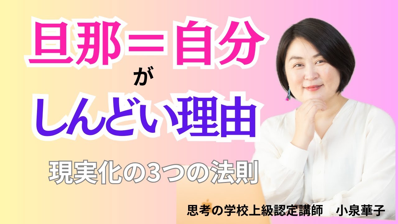 「旦那＝私」がしんどい理由｜“行動が同じ”じゃない！思考が現実化する3つの法則