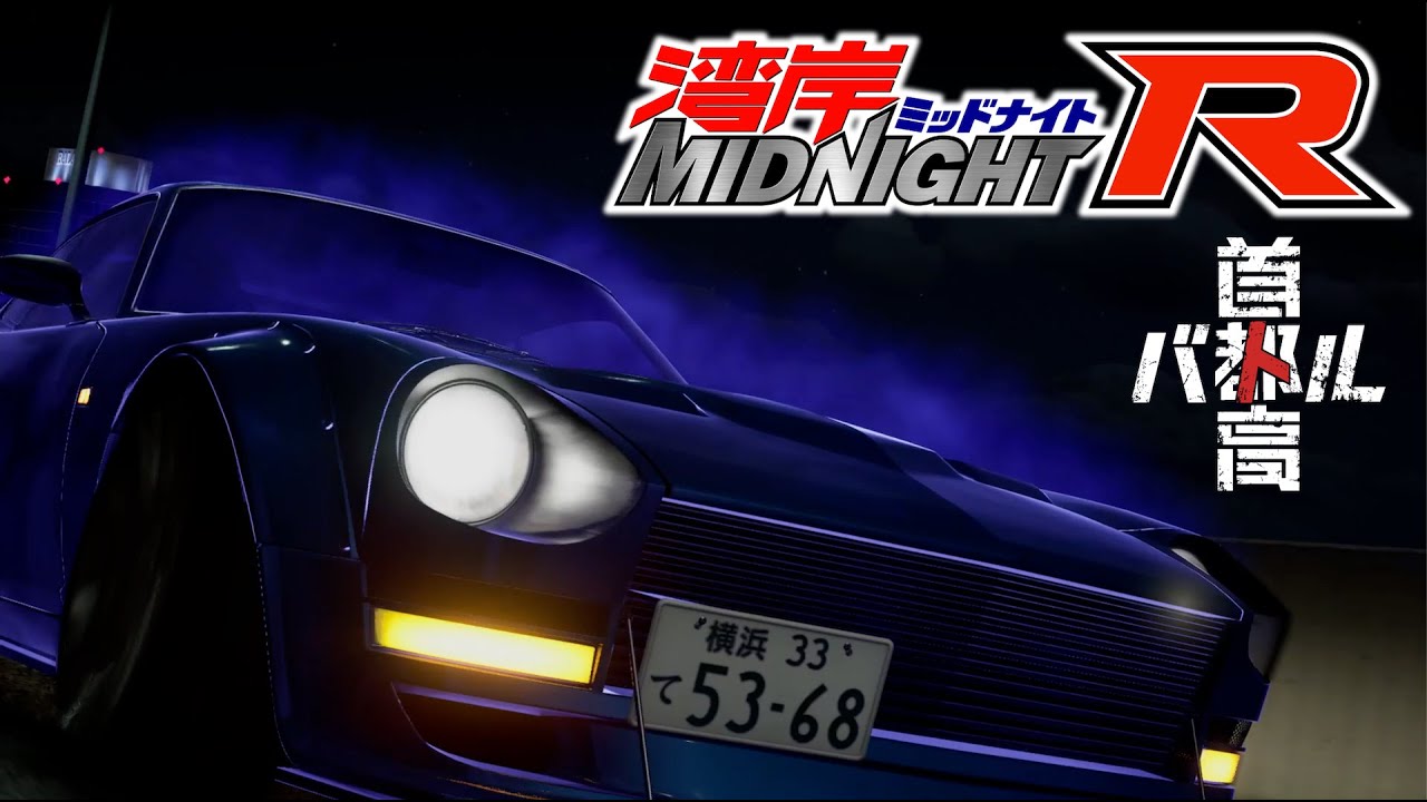 首都高バトル 令和の湾岸ミッドナイトR Remake (ファンメイド/Self Mod)