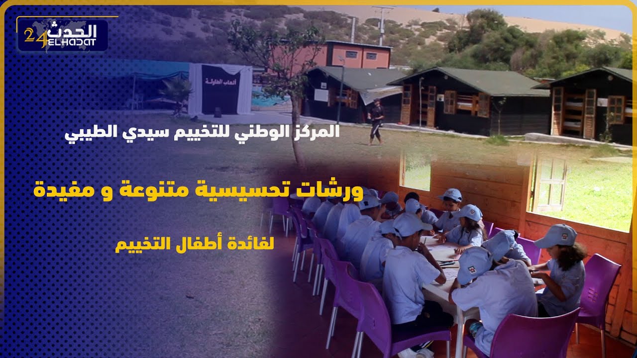 من القنيطرة المركز الوطني للتخييم سيدي الطيبي ورشات تحسيسية متنوعة و مفيدة لفائدة أطفال التخييم