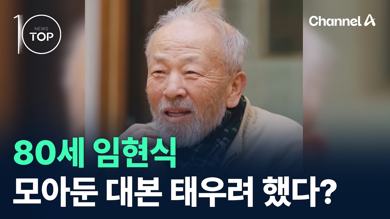 80세 임현식, 모아둔 대본 태우려 했다? / 채널A / 뉴스 TOP10
