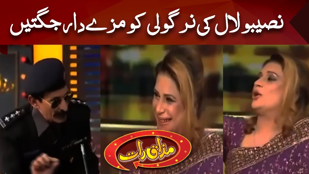 Naseebo Lal Vs Afzal Nirgoli | مزے دار جگتیں | Best of Mazaaq Raat