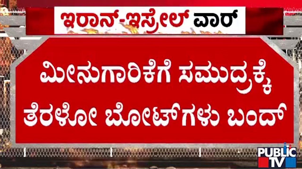 ಮಂಗಳೂರು ಬಂದರಿನಲ್ಲಿ ನೂರಾರು ಬೋಟ್‌ಗೆ ಲಂಗರು | Mangaluru | Gas Cylinders | Israel vs Iran War