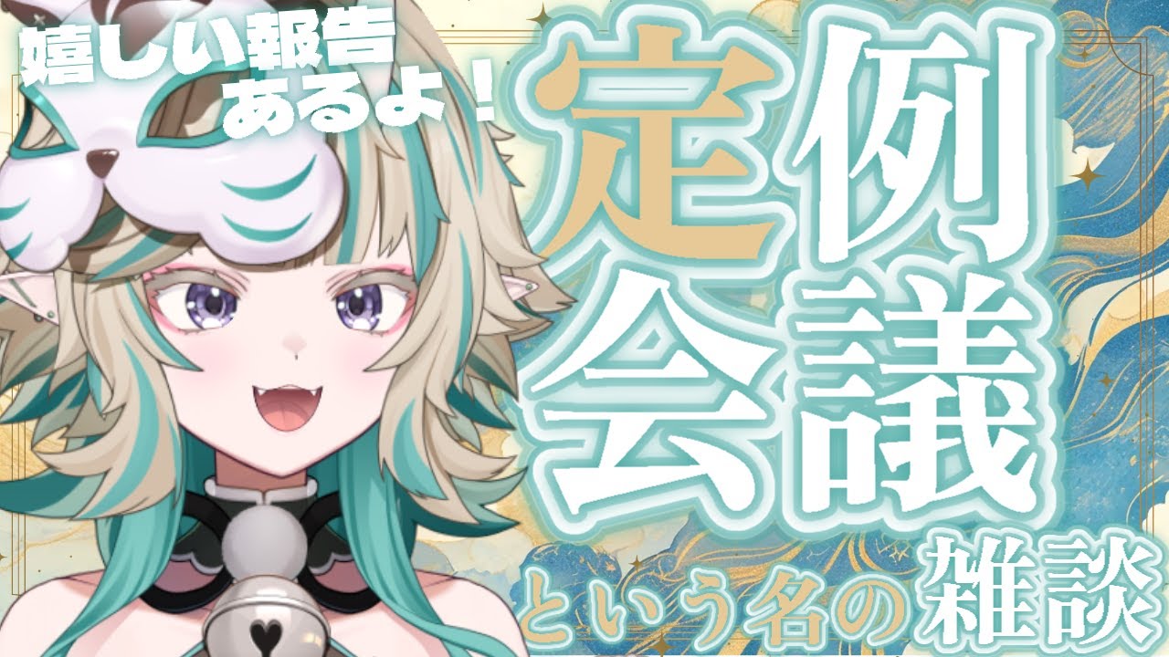 【#定例会議】嬉しい報告があるって！聞いてくれ！①【#雑談】