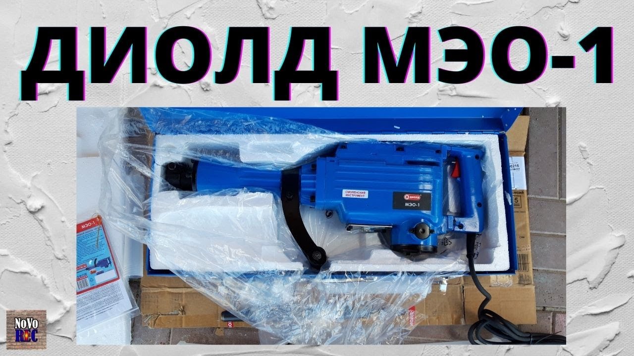 6.51 Отбойный молоток ДИОЛД МЭО-1, обзор и испытание