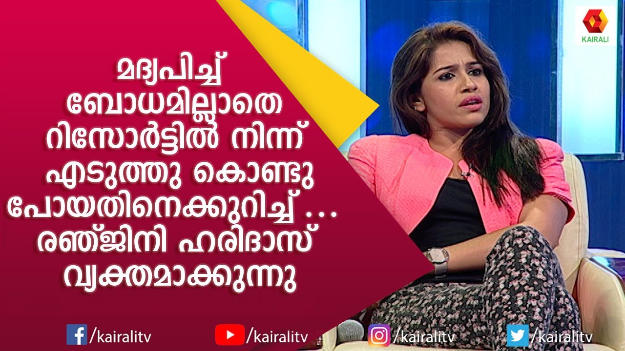 ഞാൻ ശരിക്കും മദ്യപിക്കും; തുറന്ന് പറഞ്ഞ് രഞ്ജിനി ഹരിദാസ് | Ranjini Haridas | Kairali TV
