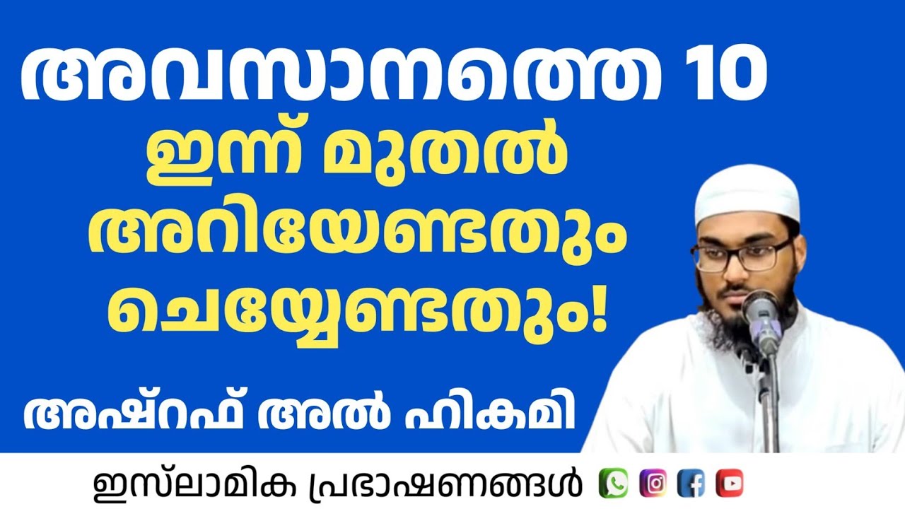 അവസാനത്തെ പത്ത് ഇന്ന് മുതൽ അറിയേണ്ടതും ചെയ്യേണ്ടതും | Ashraf Al Hikami Ottappalam 