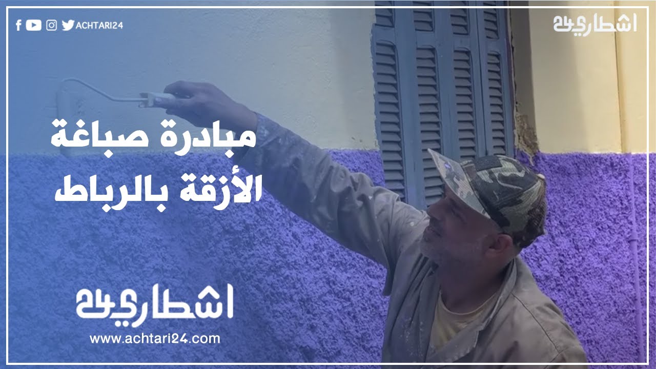 مبادرة طيبة من أبناء حي يعقوب المنصور بالرباط ترميم الأزقة بالصباغة