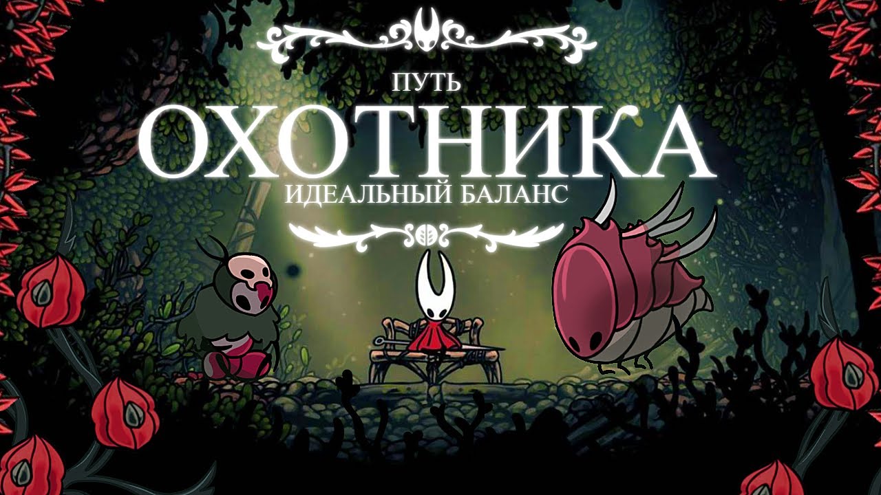 Путь Охотника - Идеальная Локация | Hollow Knight Silksong